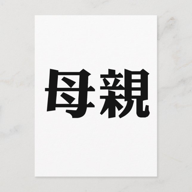 Chinesisches Symbol für Mutter Postkarte (Vorderseite)