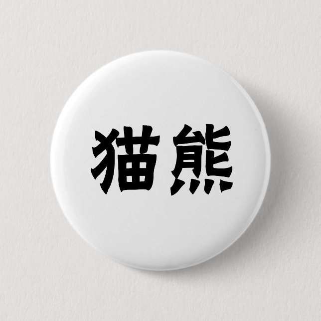 Chinesisches Symbol für Panda Button (Vorderseite)