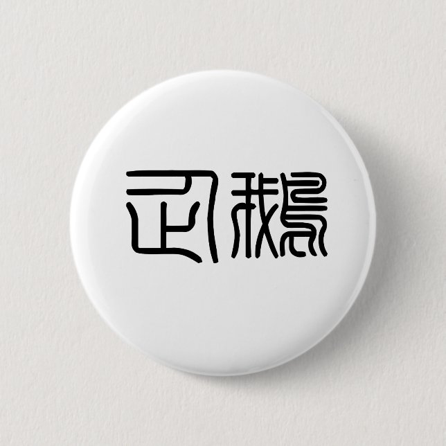 Chinesisches Symbol für Pinguin Button (Vorderseite)
