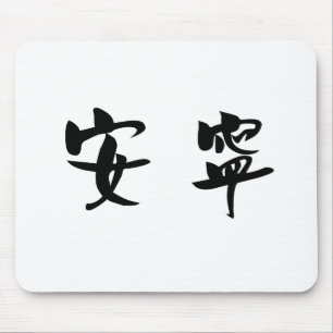 Chinesisches Symbol für Ruhe, Ruhe Mousepad