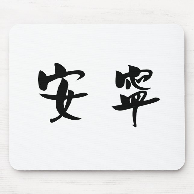 Chinesisches Symbol für Ruhe, Ruhe Mousepad (Vorne)