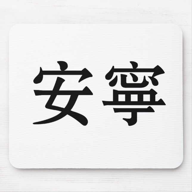 Chinesisches Symbol für Ruhe, Ruhe Mousepad (Vorne)