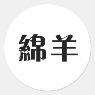 Chinesisches Symbol für Schafe Runder Aufkleber