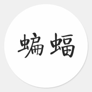 Chinesisches Symbol für Schläger Runder Aufkleber