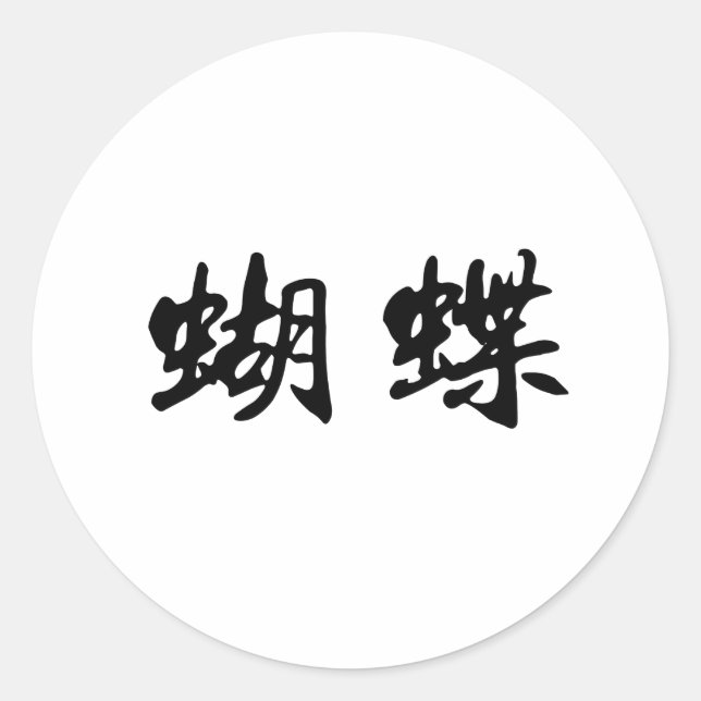 Chinesisches Symbol für Schmetterling Runder Aufkleber (Vorderseite)
