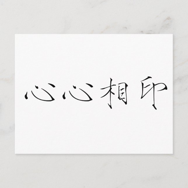Chinesisches Symbol für Seelenverwandte Postkarte (Vorderseite)