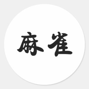 Chinesisches Symbol für Sperling Runder Aufkleber