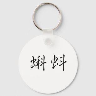 Chinesisches Symbol für Tadpole Schlüsselanhänger