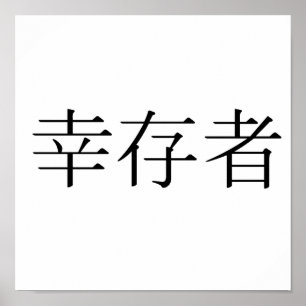 Chinesisches Symbol für Überlebenden Poster