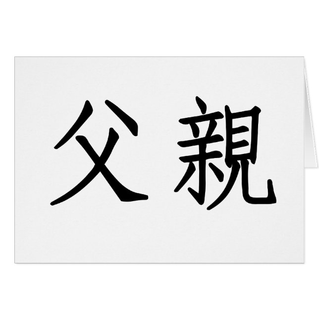 Chinesisches Symbol für Vater (Vorderseite (Horizontal))