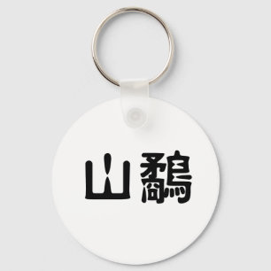 Chinesisches Symbol für Waldschnepfe Schlüsselanhänger