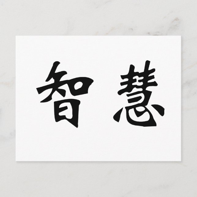 Chinesisches Symbol für Weisheit Postkarte (Vorderseite)