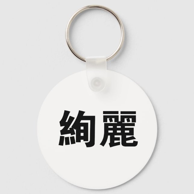 Chinesisches Symbol für wunderschön Schlüsselanhänger (Vorderseite)
