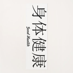 Chinesisches Symbol "Good Health" Yoga Mat Yogamatte