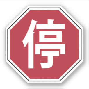 Chinesisches Verkehrs-EndHanzi Straßenschild 停 Aufkleber