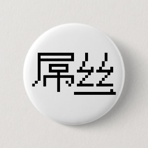 Chinesisches Verlierer/Diaosi 屌丝 Hanzi MEME Button