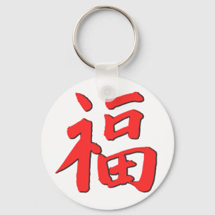 Chinesisches viel Glück-Symbol Schlüsselanhänger