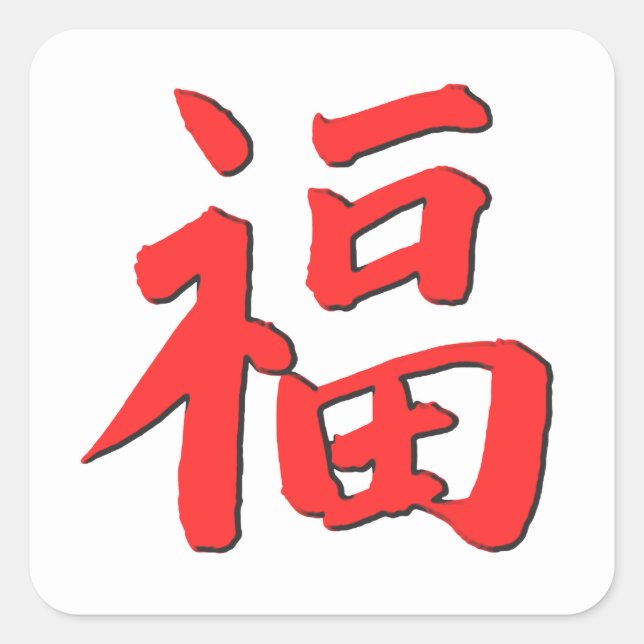 Chinesisches viel Glücksymbol Quadratischer Aufkleber (Vorderseite)