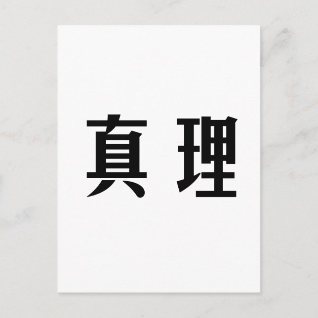 Chinesisches Wahrheitssymbol Postkarte (Vorderseite)