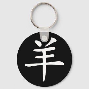 Chinesisches Zodiac - Ziege Schlüsselanhänger