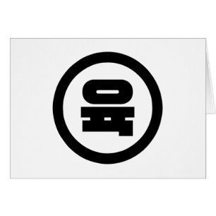 Chino coréen Numéro 6 Six 육