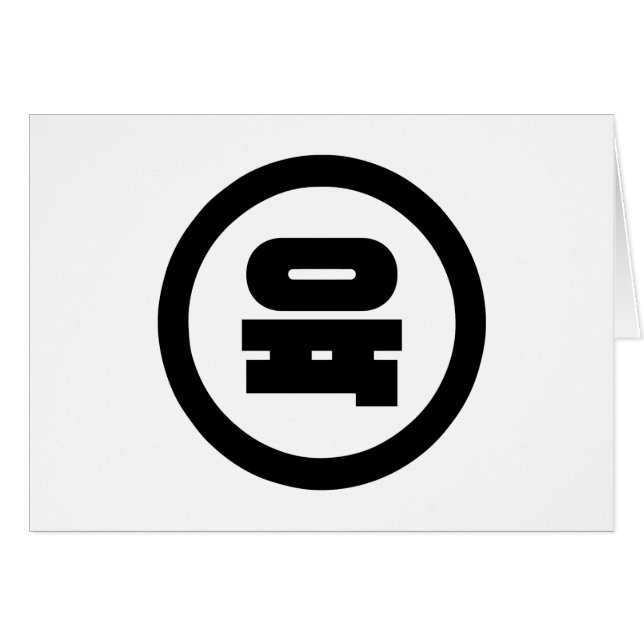 Chino coréen Numéro 6 Six 육 (Devant horizontal)