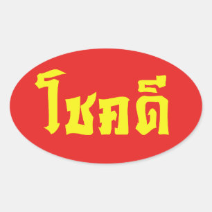 Chok Dee ~ viel Glück im thailändische Ovaler Aufkleber