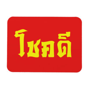 Chok Dee ~ Viel Glück im thailändischen Sprachskri Magnet