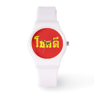 Chok Dee ~ Viel Glück in Thai Armbanduhr