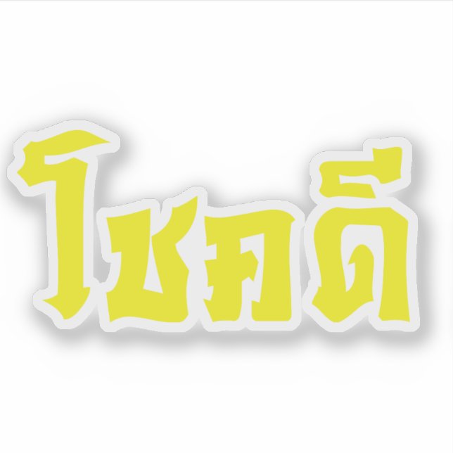 Chok Dee ~ Viel Glück in Thai Aufkleber (Vorderseite)