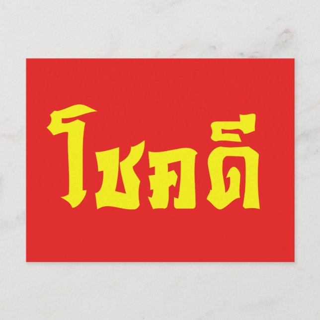 Chok Dee ~ Viel Glück in Thai Postkarte (Vorderseite)
