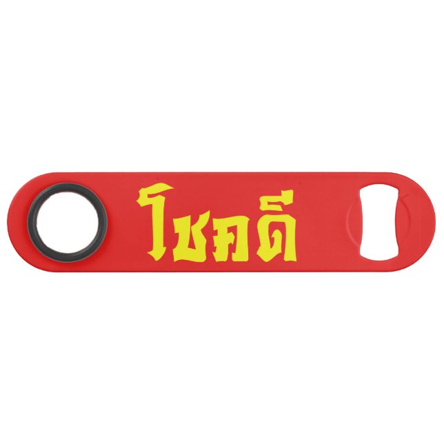 Chok Dee ~ Viel Glück in Thai Speed Flaschenöffner (Vorderseite (Horizontal))
