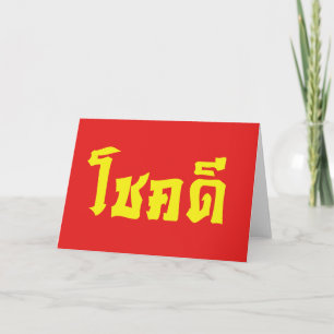 Chok Dee ~ Viel Glück in thailändischer Sprache Sc Karte