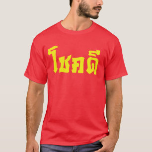 Chok Dee ~ Viel Glück in thailändischer Sprachsc T-Shirt