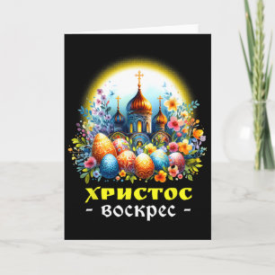Christus ist auferstanden Russische orthodoxe Oste Karte
