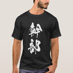 Cool One Word Grafik japanischer Kanji '幹部' (Execu T-Shirt