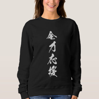 Cool Word Graphic Japanisches Kanji "全 力 援" (Volle Sweatshirt