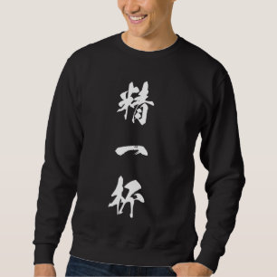 Cool Word Graphic japanisches Kanji "精 一 杯" (Kann Sweatshirt