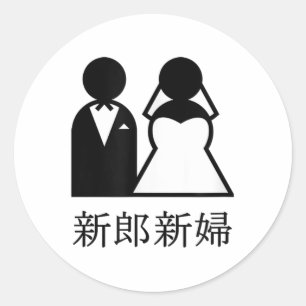 Coole Hochzeiten in japanischer Kanji-Braut und Runder Aufkleber