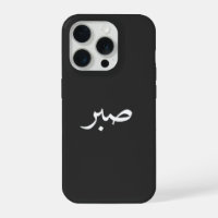 Calligraphie de la patience en arabe Sabr – “صبر”