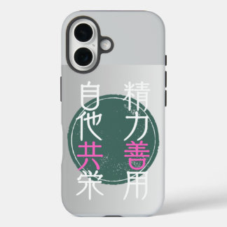 COQUES iPhone 16 日本の格言『精力善用・自他共栄」