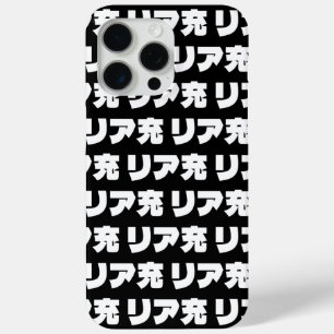 Coque iPhone 15 Pro Max Japonais Normie リ ア 充 Riajuu Nihongo Slang