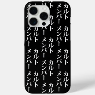 Coque iPhone 15 Pro Max Membre du culte japonais   カ droit ン droit