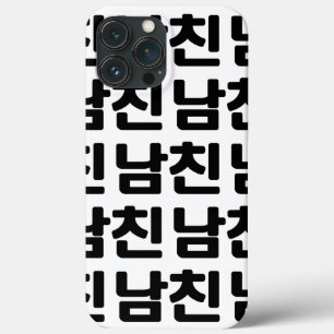 Case-Mate iPhone Case Un petit ami coréen 남 친 Namchin   Hangul