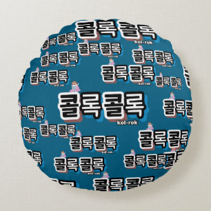 Coughs of Different Sounds : "콜 록 록" (kollok kollo Rundes Kissen
