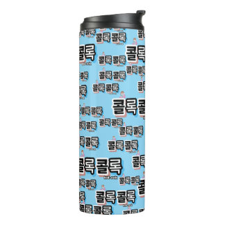 Coughs of Different Sounds : "콜 록 록" (kollok kollo Thermosbecher