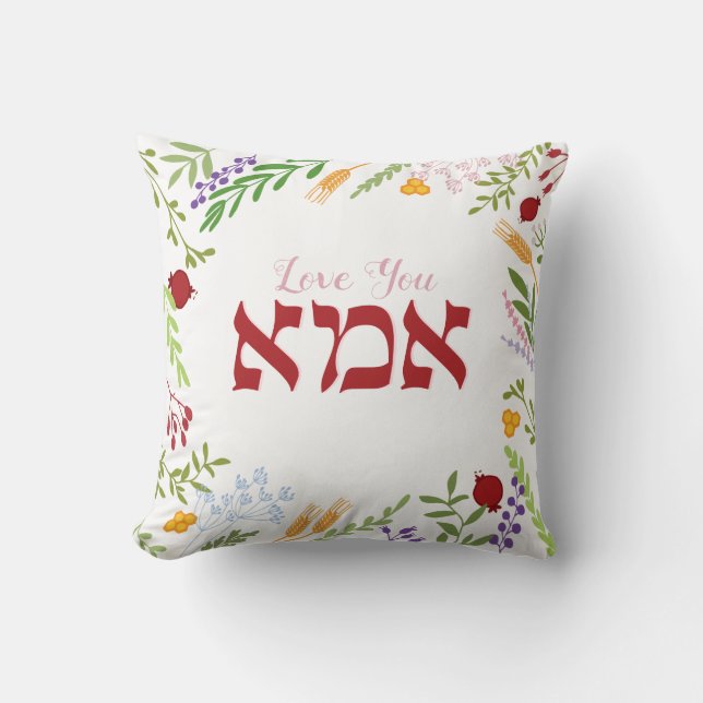 Coussin Aimez votre maman Hébreu Fête des mères florales (Recto)