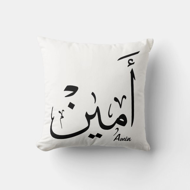 Coussin Ameen Name in Arabic Calligraphy – أمين (Recto)