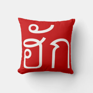 Coussin Amour / HUK ⇢ Isan Langauge Script