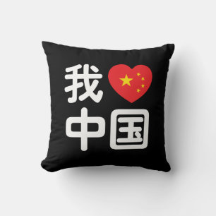 Coussin I Heart [Love] Chine 我 爱 中 Chinois Hanzi